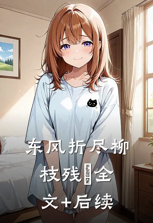 东风折尽柳枝残​全文+后续