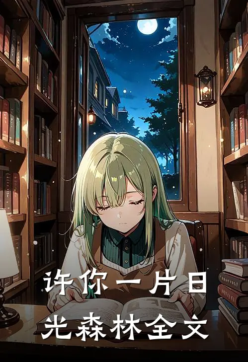 许你一片日光森林全文