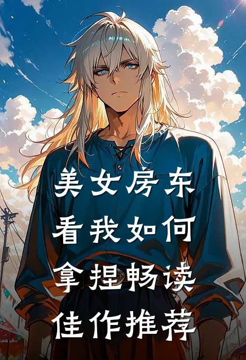 美女房东，看我如何拿捏畅读佳作推荐