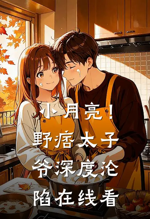 小月亮！野痞太子爷深度沦陷在线看