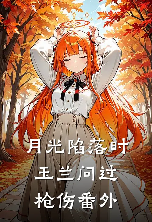 月光陷落时，玉兰问过枪伤 番外