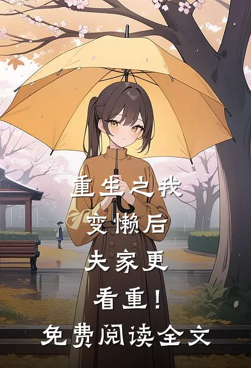 重生之我变懒后，夫家更看重！免费阅读全文
