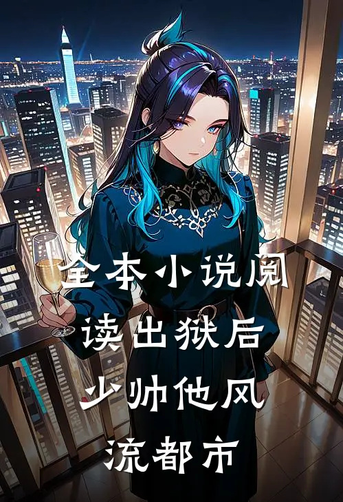 全本小说阅读出狱后，少帅他风流都市