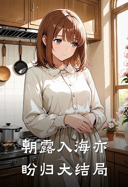 朝露入海亦盼归大结局