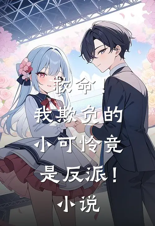 救命！我欺负的小可怜竟是反派！小说