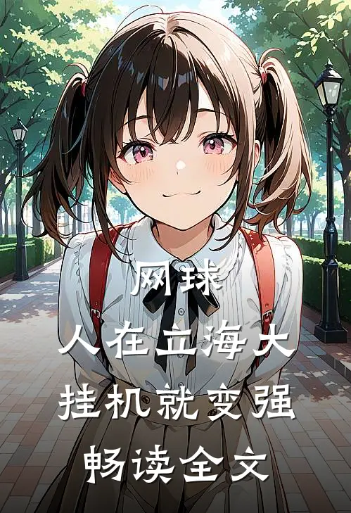 网球：人在立海大，挂机就变强畅读全文