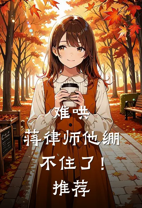 难哄，蒋律师他绷不住了！推荐