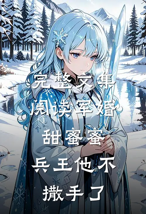 完整文集阅读军婚甜蜜蜜，兵王他不撒手了