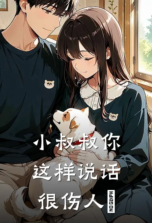 小叔叔你这样说话很伤人吶