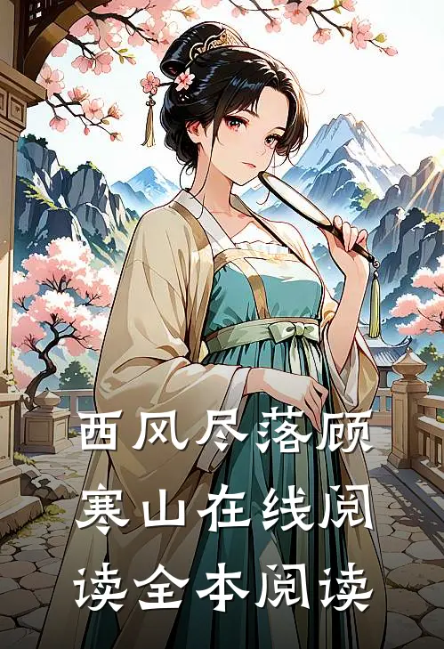 西风尽落顾寒山在线阅读全本阅读
