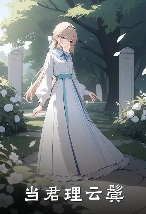当君理云鬓