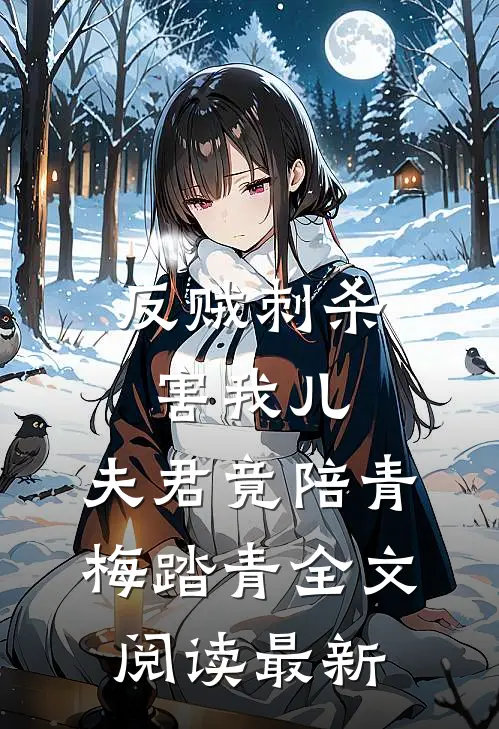 反贼刺杀害我儿，夫君竟陪青梅踏青全文阅读最新
