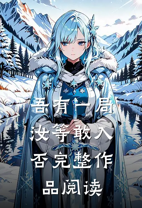 吾有一局，汝等敢入否完整作品阅读