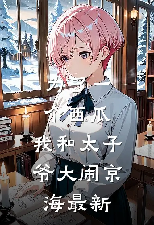 为了一个西瓜，我和太子爷大闹京海最新