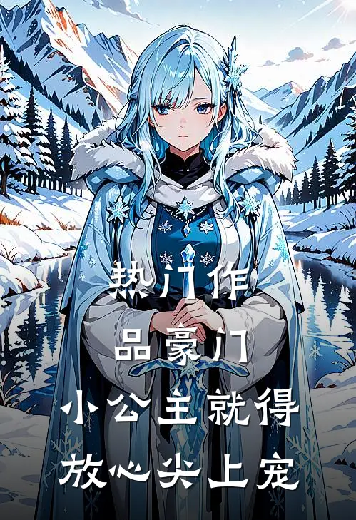 热门作品豪门：小公主就得放心尖上宠