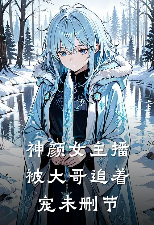 神颜女主播，被大哥追着宠未删节