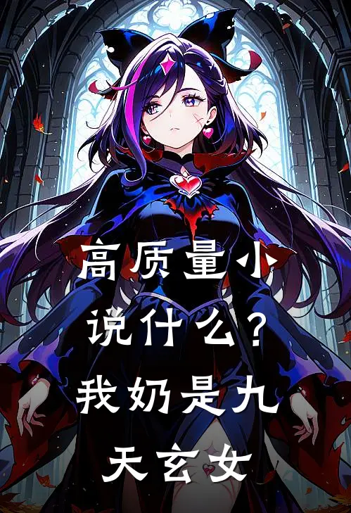 高质量小说什么？我奶是九天玄女