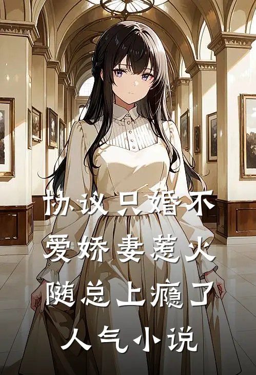 协议只婚不爱娇妻惹火随总上瘾了人气小说