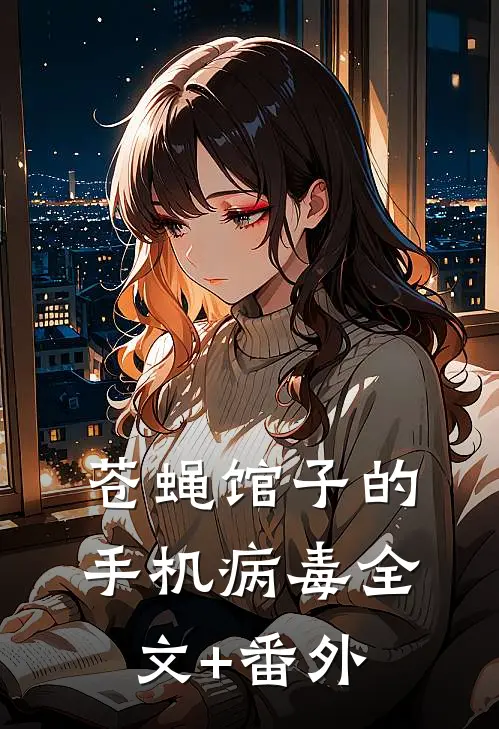 苍蝇馆子的手机病毒全文+番外