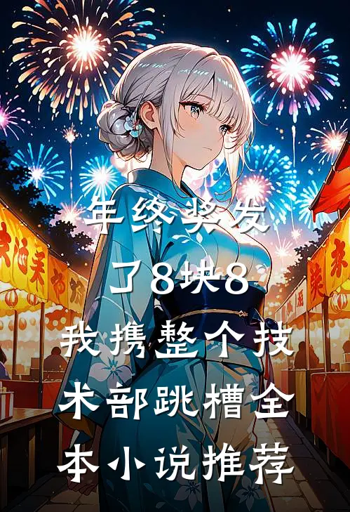 年终奖发了8块8，我携整个技术部跳槽全本小说推荐