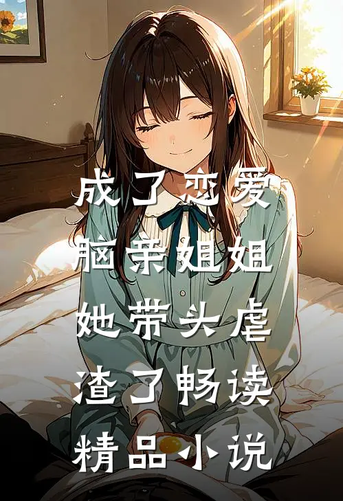 成了恋爱脑亲姐姐，她带头虐渣了畅读精品小说