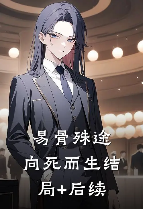 易骨殊途，向死而生结局+后续