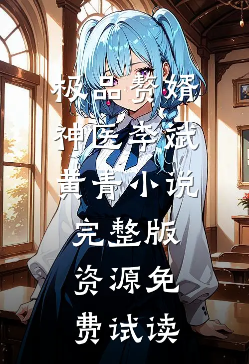 极品赘婿神医李斌黄青小说完整版资源免费试读