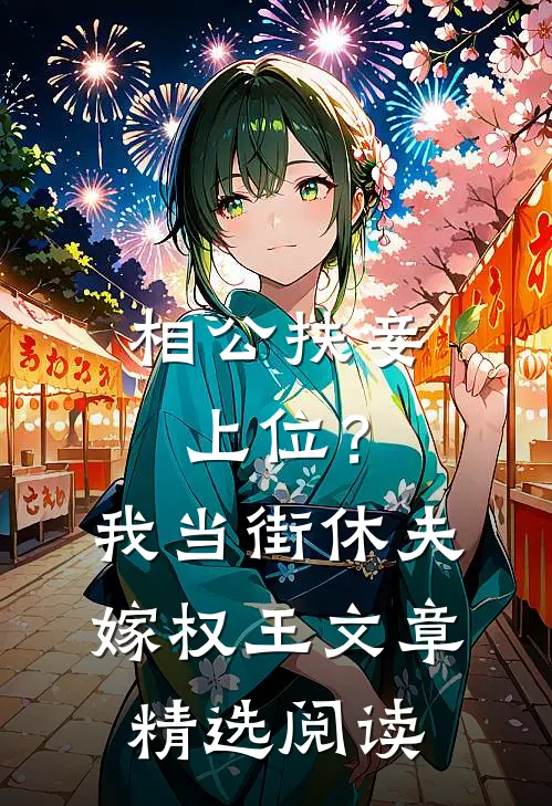 相公扶妾上位？我当街休夫嫁权王文章精选阅读