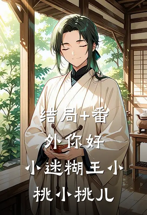 结局+番外你好，小迷糊王小桃小桃儿