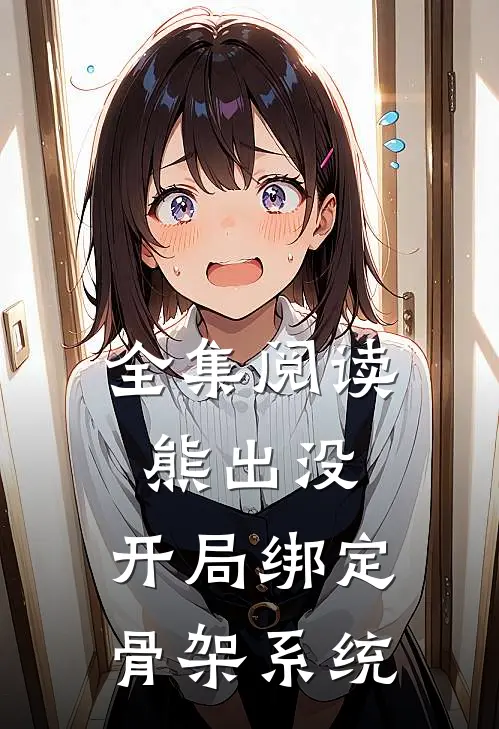 全集阅读熊出没：开局绑定骨架系统