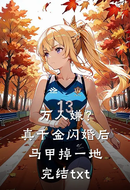 万人嫌？真千金闪婚后马甲掉一地完结txt