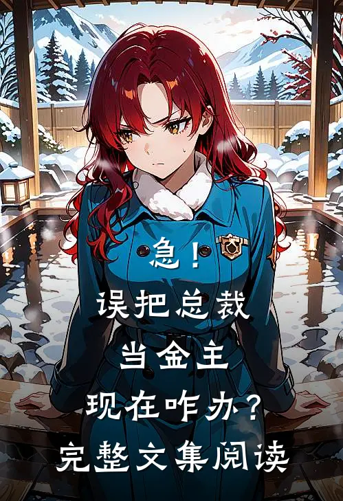 急！误把总裁当金主，现在咋办？完整文集阅读