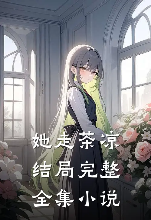 她走茶凉结局完整全集小说