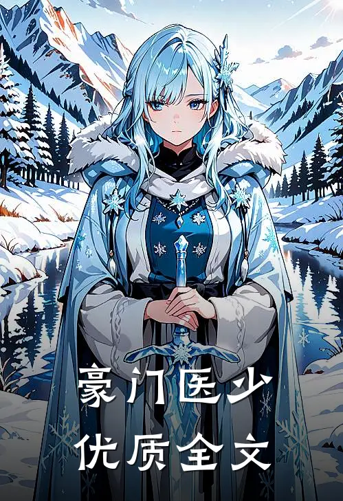 豪门医少优质全文