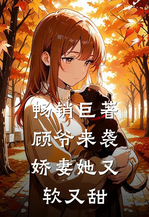畅销巨著顾爷来袭：娇妻她又软又甜
