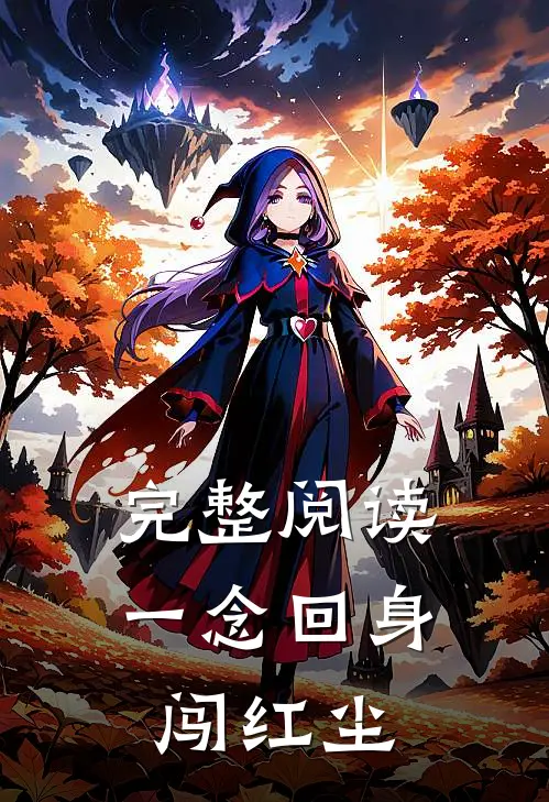 完整阅读一念回身闯红尘