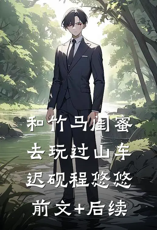 和竹马闺蜜去玩过山车迟砚程悠悠前文+后续