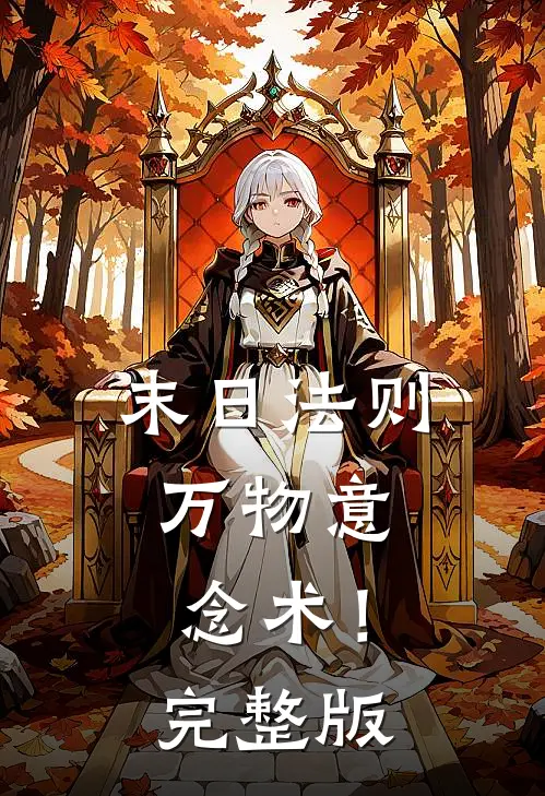 末日法则：万物意念术！完整版