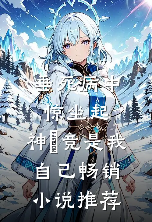 垂死病中惊坐起，神祇竟是我自己畅销小说推荐