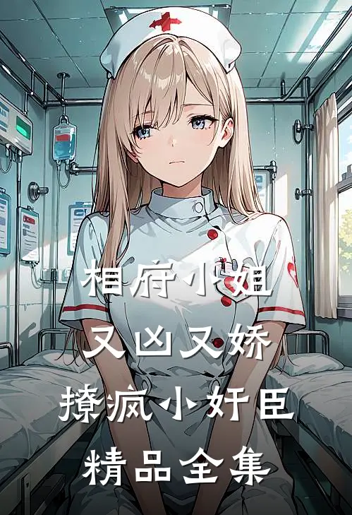 相府小姐又凶又娇，撩疯小奸臣精品全集