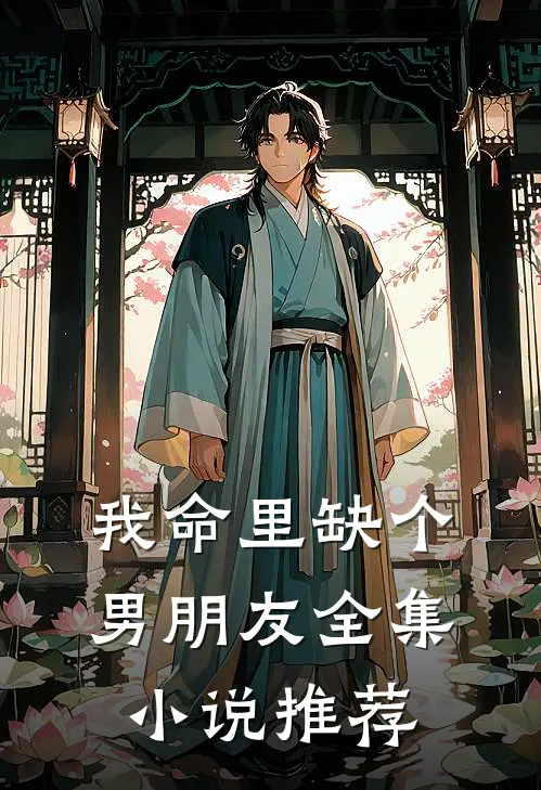 我命里缺个男朋友全集小说推荐