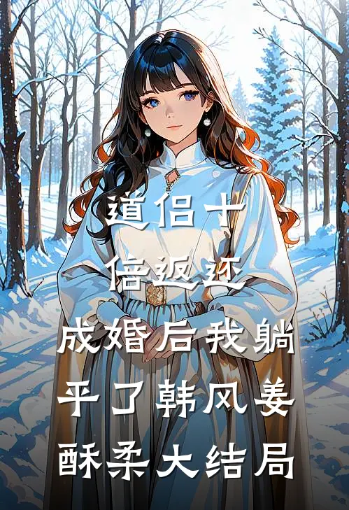 道侣十倍返还，成婚后我躺平了韩风姜酥柔大结局