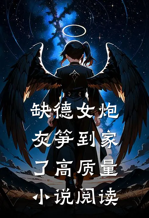 缺德女炮灰笋到家了高质量小说阅读