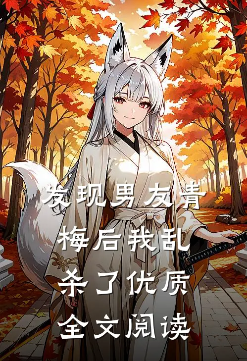 发现男友青梅后我乱杀了优质全文阅读