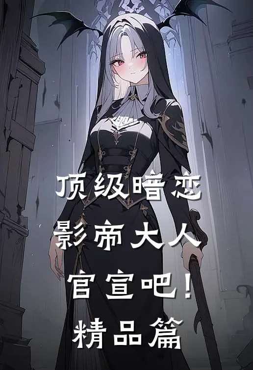 顶级暗恋，影帝大人官宣吧！精品篇