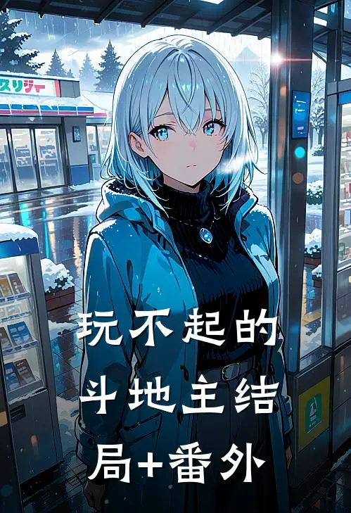 玩不起的斗地主结局+番外