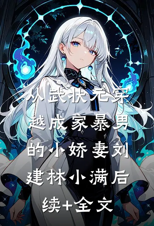 从武状元穿越成家暴男的小娇妻刘建林小满后续+全文