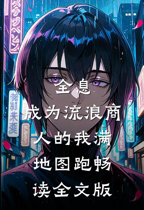全息：成为流浪商人的我满地图跑畅读全文版