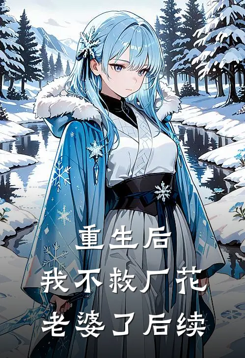 重生后，我不救厂花老婆了后续