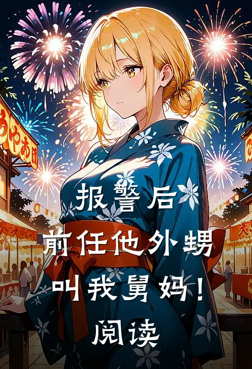 报警后，前任他外甥叫我舅妈！阅读